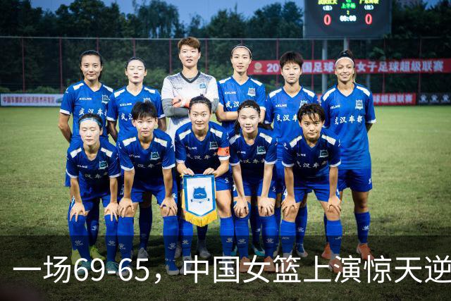 一场69-65，中国女篮上演惊天逆转，出现6大事实，2人表现太亮眼