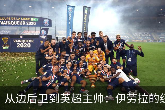 从边后卫到英超主帅：伊劳拉的纽约城一年，维埃拉与NFL战术本如何改变一切