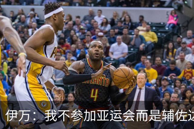 伊万：我不参加亚运会而是辅佐达利奇执教阿联酋；一直在关注中国足球