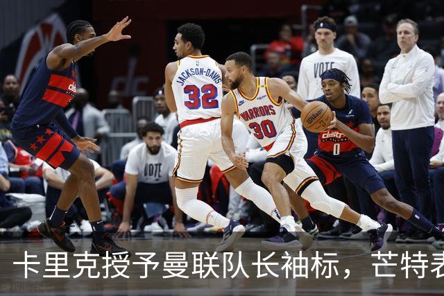卡里克授予曼联队长袖标，芒特表态：我爱这角色，不当吼叫型队长、要以榜样引领