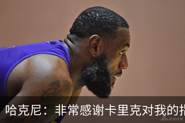哈克尼：非常感谢卡里克对我的指导；加盟埃弗顿是我第一选择