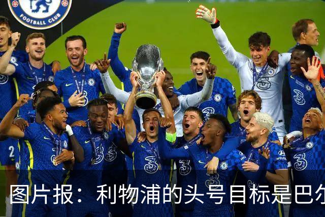 图片报：利物浦的头号目标是巴尔科拉，俱乐部正准备首份报价