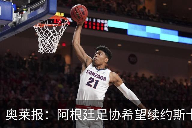 奥莱报：阿根廷足协希望续约斯卡洛尼，他已赢得一致认可