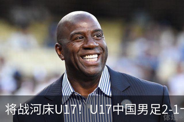 将战河床U17！U17中国男足2-1十人勒沃库森U17 赵松源替补传射