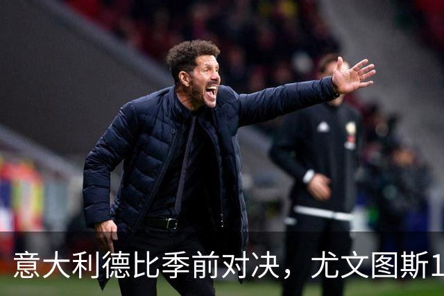 意大利德比季前对决，尤文图斯1‑2不敌国米，先丢两球追一球，孔塞桑破门难救主，两大新援迎来首秀，进攻低效、后防隐患亟待解决