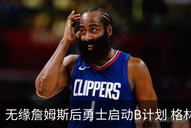 无缘詹姆斯后勇士启动B计划 格林或签一年2700万重回球队