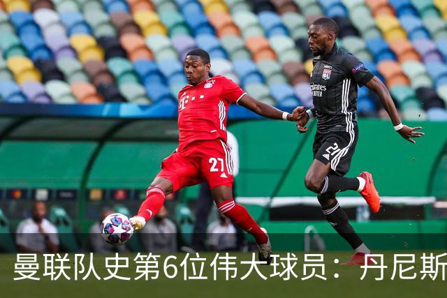 曼联队史第6位伟大球员：丹尼斯·劳，进球效率压过鲁尼和查尔顿