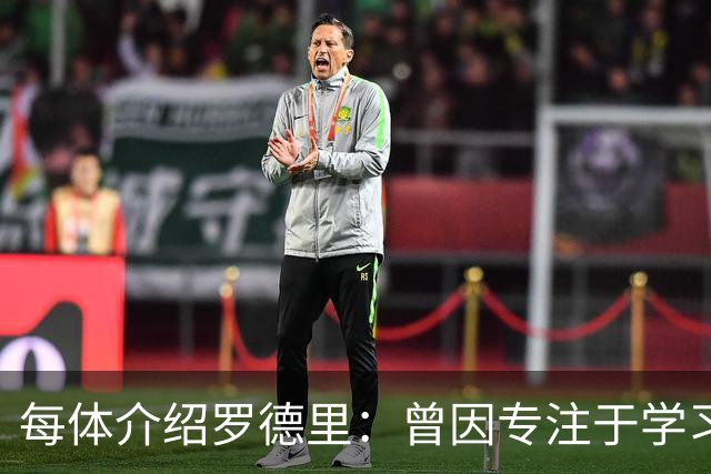 每体介绍罗德里：曾因专注于学习忘了当天要参加比赛