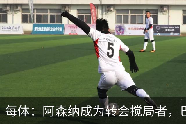 每体：阿森纳成为转会搅局者，巴萨追阿尔瓦雷斯受阻