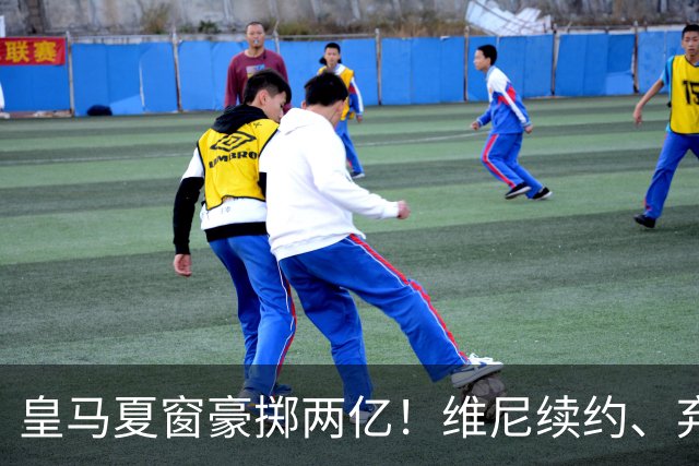 皇马夏窗豪掷两亿！维尼续约、弃罗德里，西甲格局真要变？
