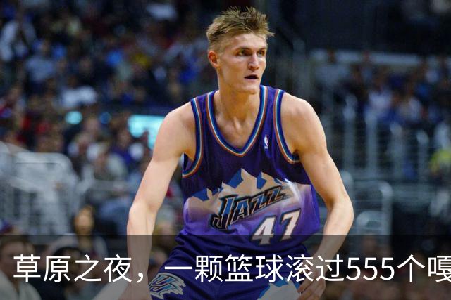 草原之夜，一颗篮球滚过555个嘎查村