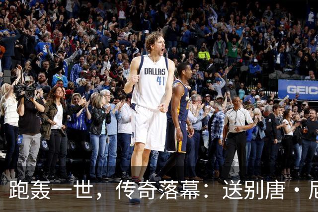 跑轰一世，传奇落幕：送别唐·尼尔森，篮球场上“疯狂的科学家”