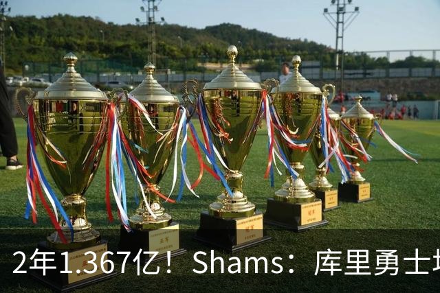 2年1.367亿！Shams：库里勇士均希望达成续约 连追詹眉布朗失败难冲冠