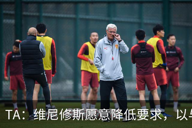 TA：维尼修斯愿意降低要求，以与皇马续约